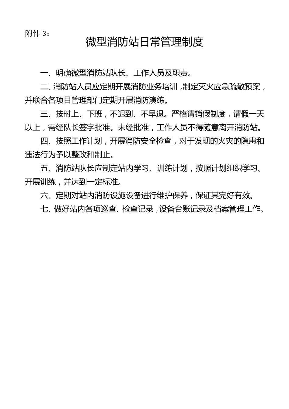 微型消防站工作制度_第1页