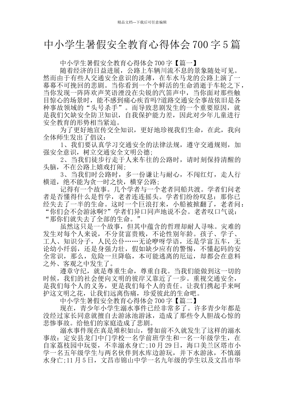 中小学生暑假安全教育心得体会700字5篇_第1页