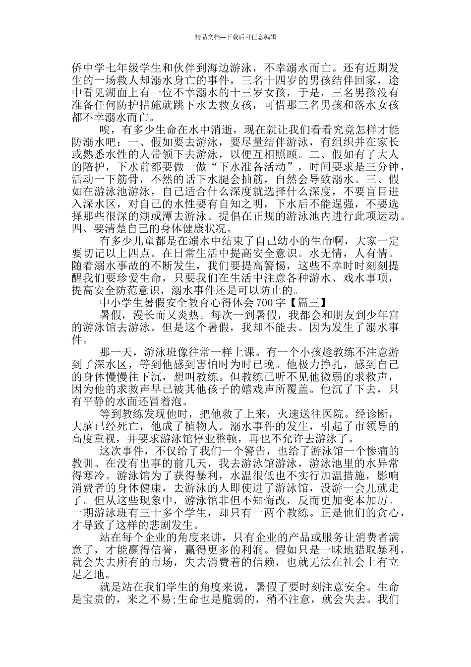 中小学生暑假安全教育心得体会700字5篇_第2页