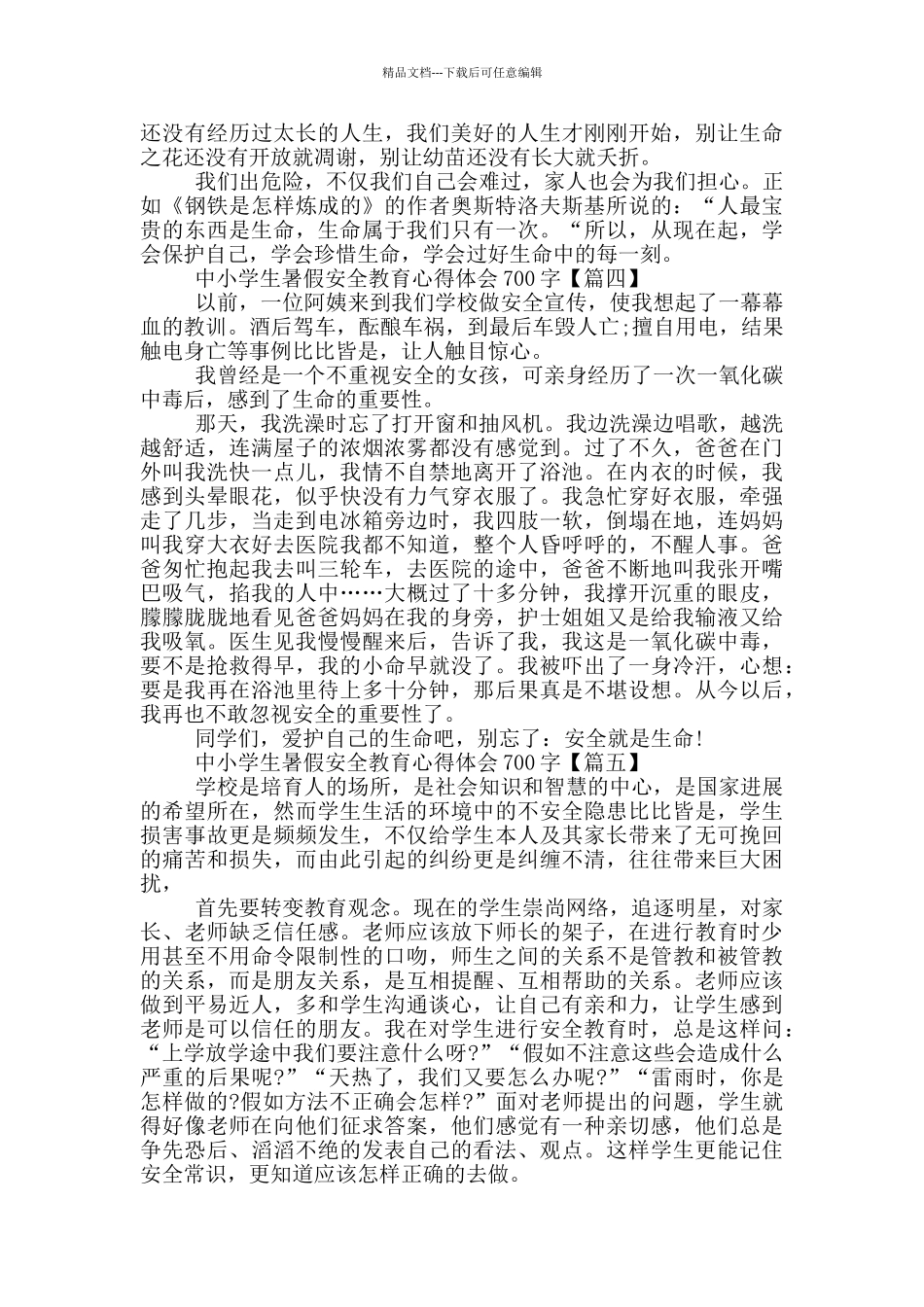 中小学生暑假安全教育心得体会700字5篇_第3页