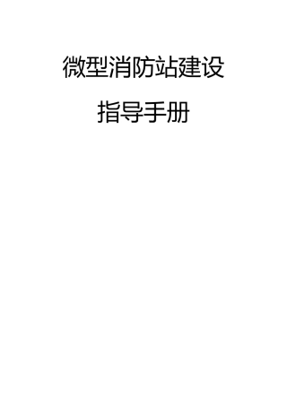 微型消防站建设指导手册