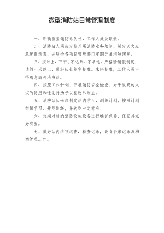微型消防站日常管理制度