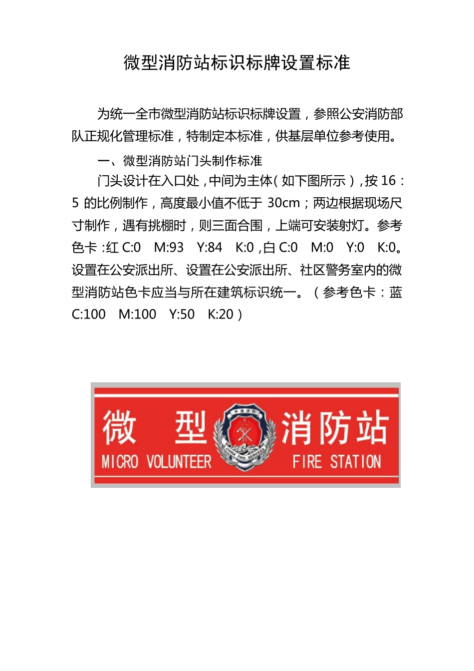 微型消防站标识标牌设置标准_第1页