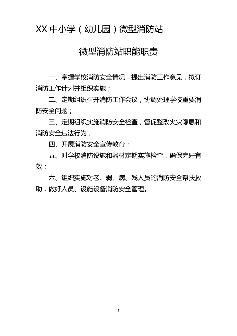 微型消防站消防上墙制度_第1页