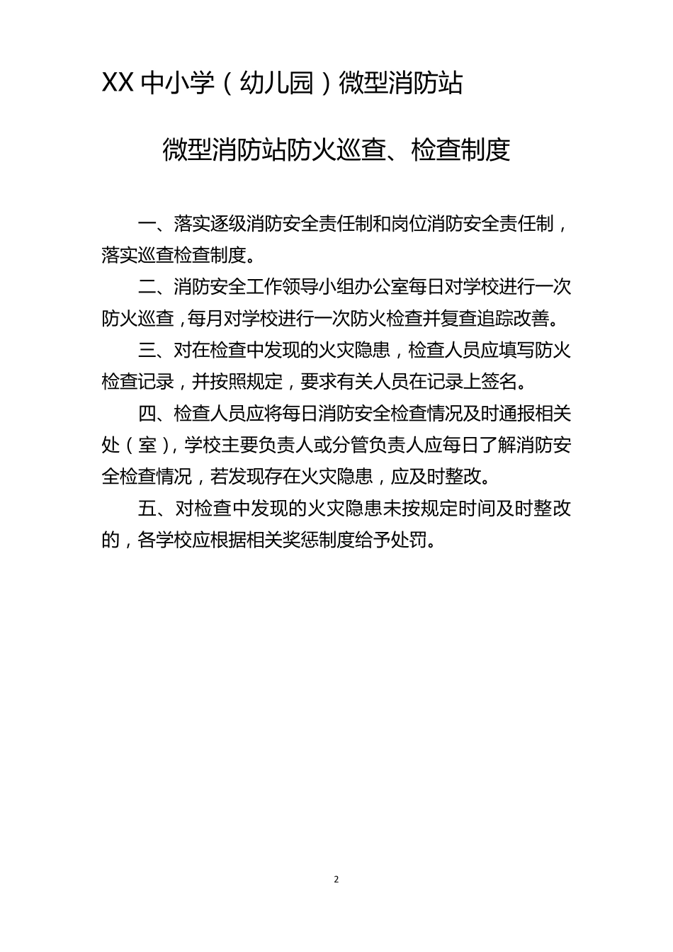 微型消防站消防上墙制度_第2页