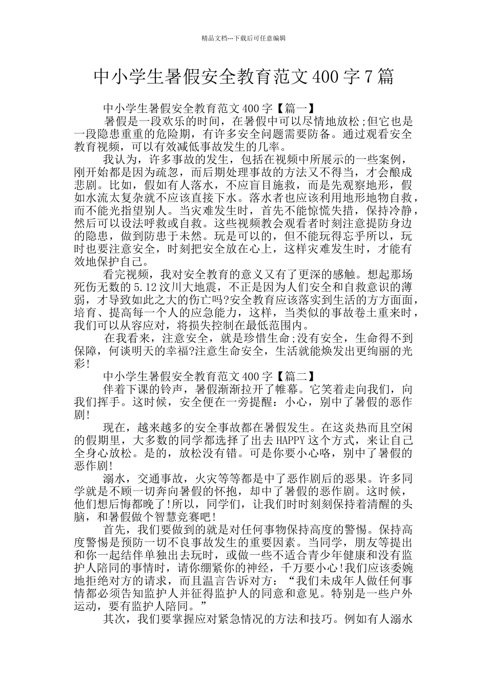 中小学生暑假安全教育范文400字7篇_第1页