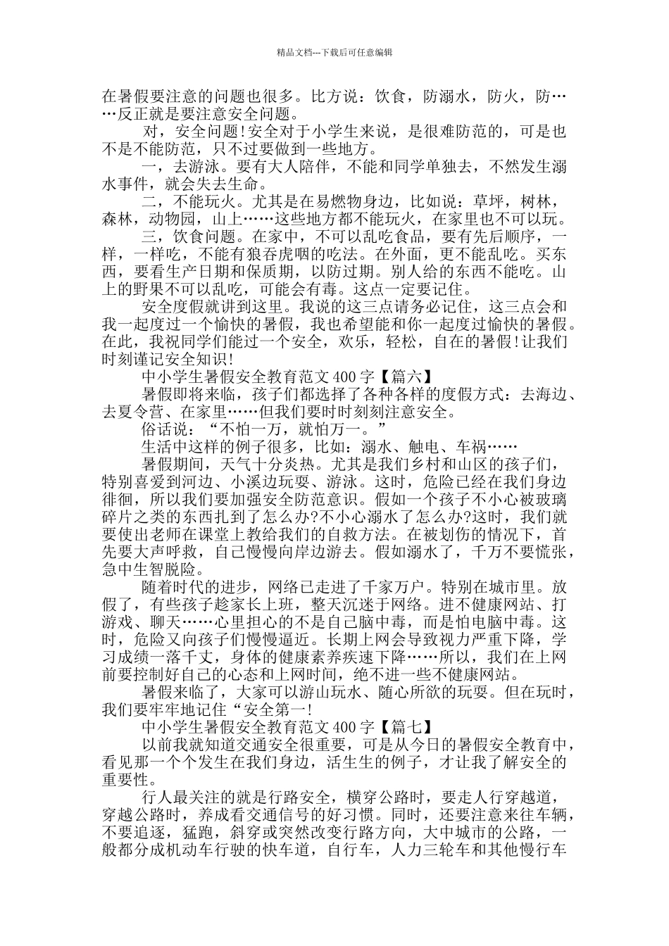 中小学生暑假安全教育范文400字7篇_第3页