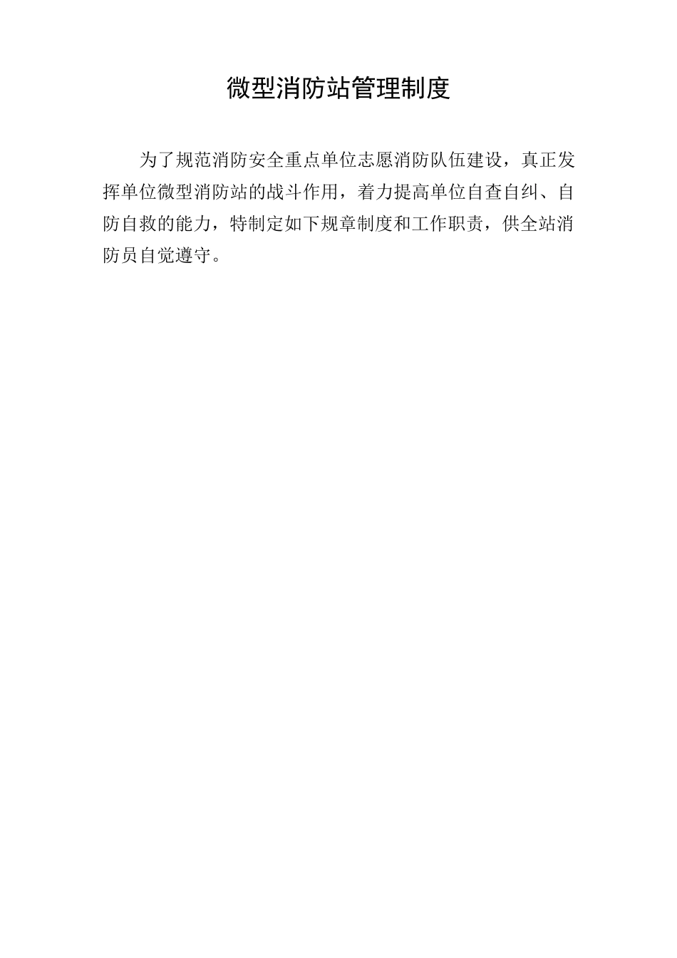 微型消防站管理制度_第1页