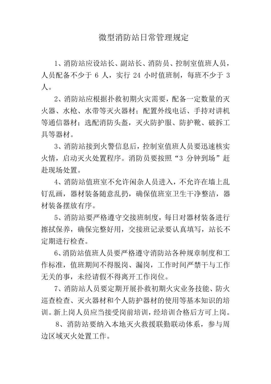 微型消防站管理制度_第2页