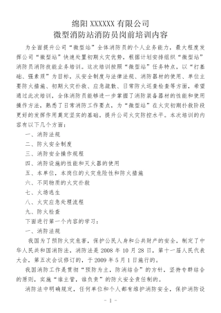 微型消防站消防员培训内容资料