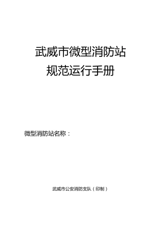 微型消防站规范运行手册