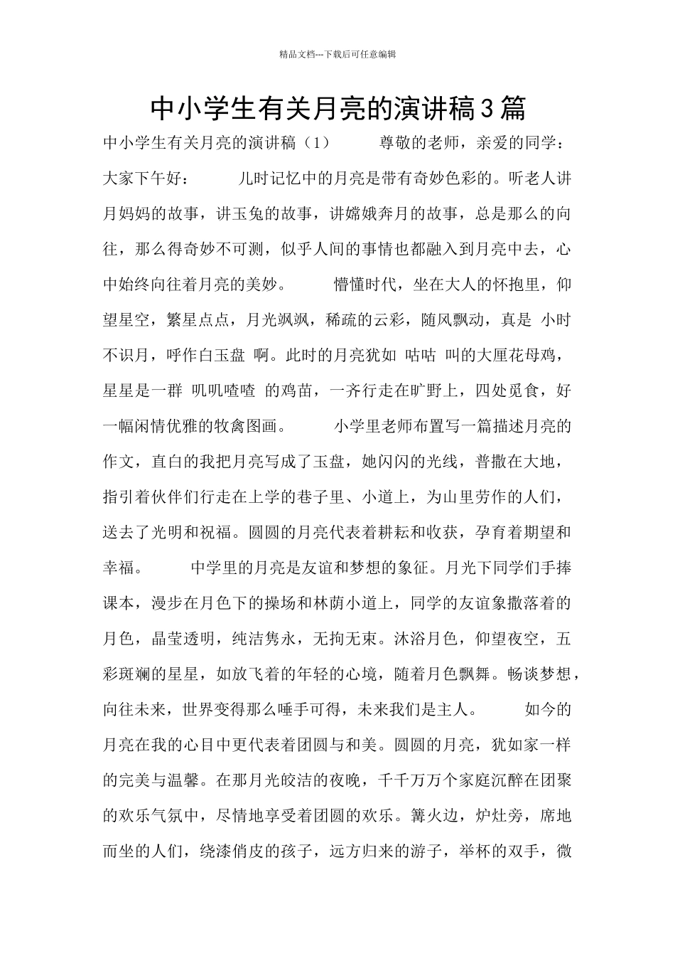 中小学生有关月亮的演讲稿3篇_第1页