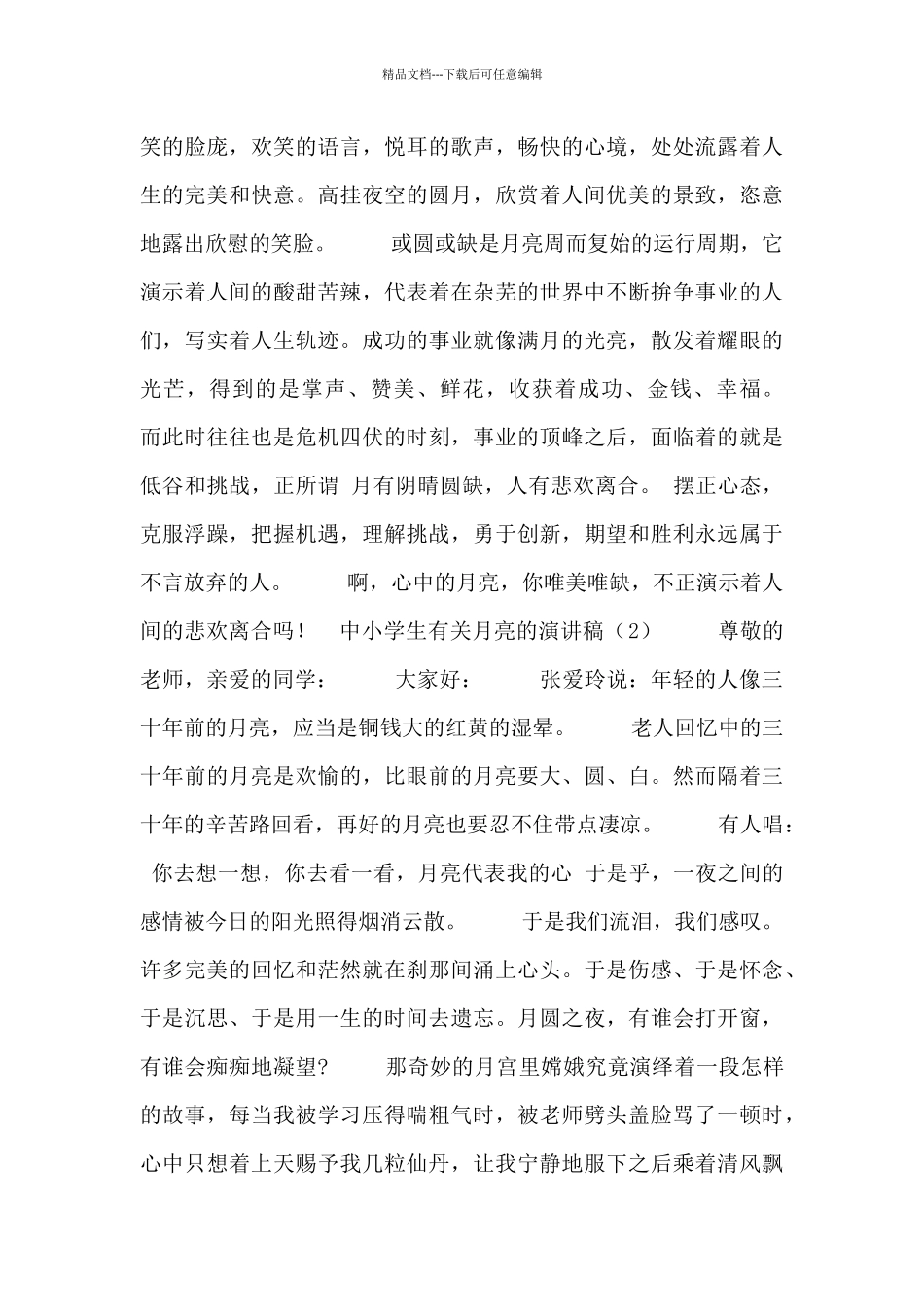 中小学生有关月亮的演讲稿3篇_第2页