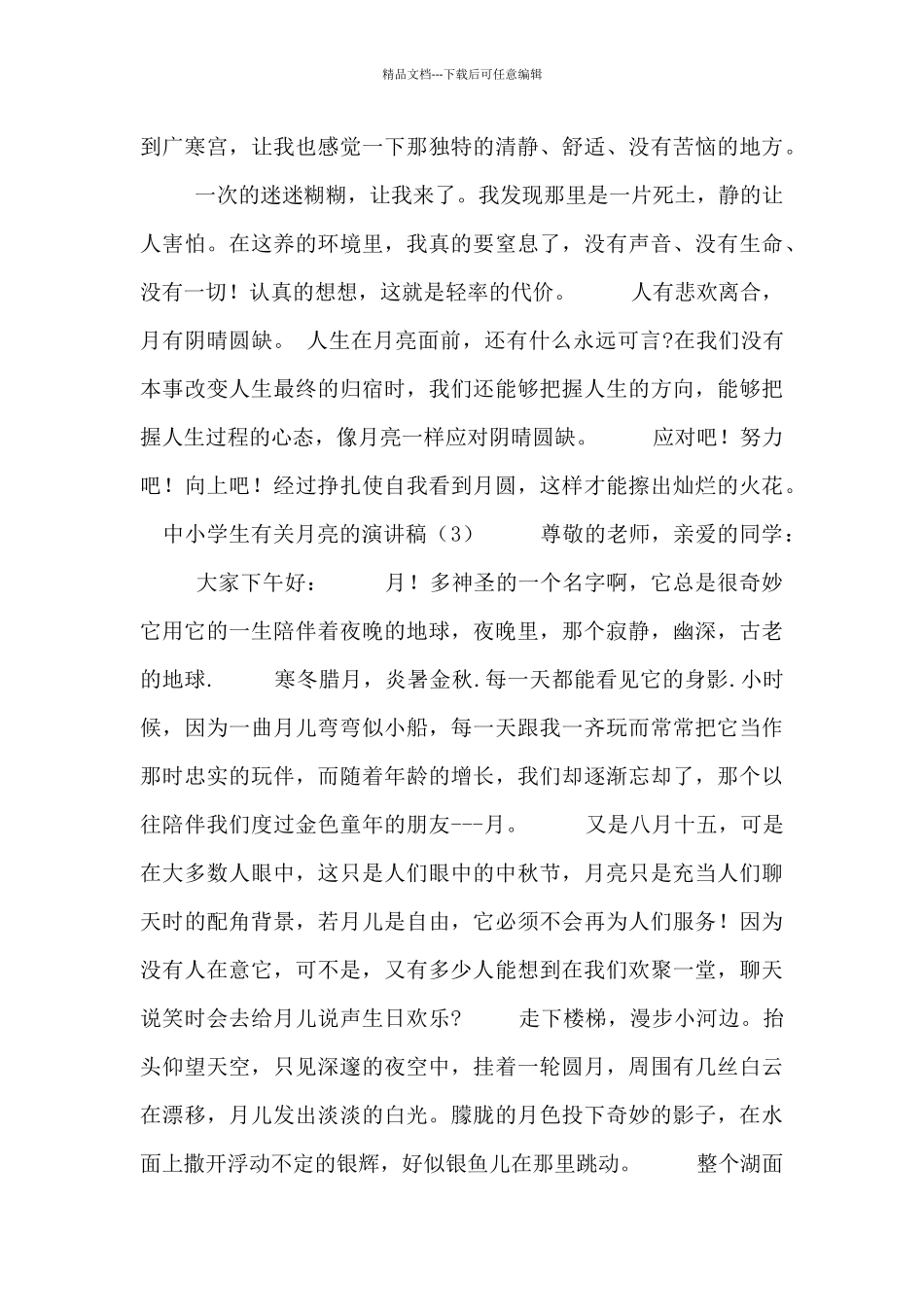 中小学生有关月亮的演讲稿3篇_第3页