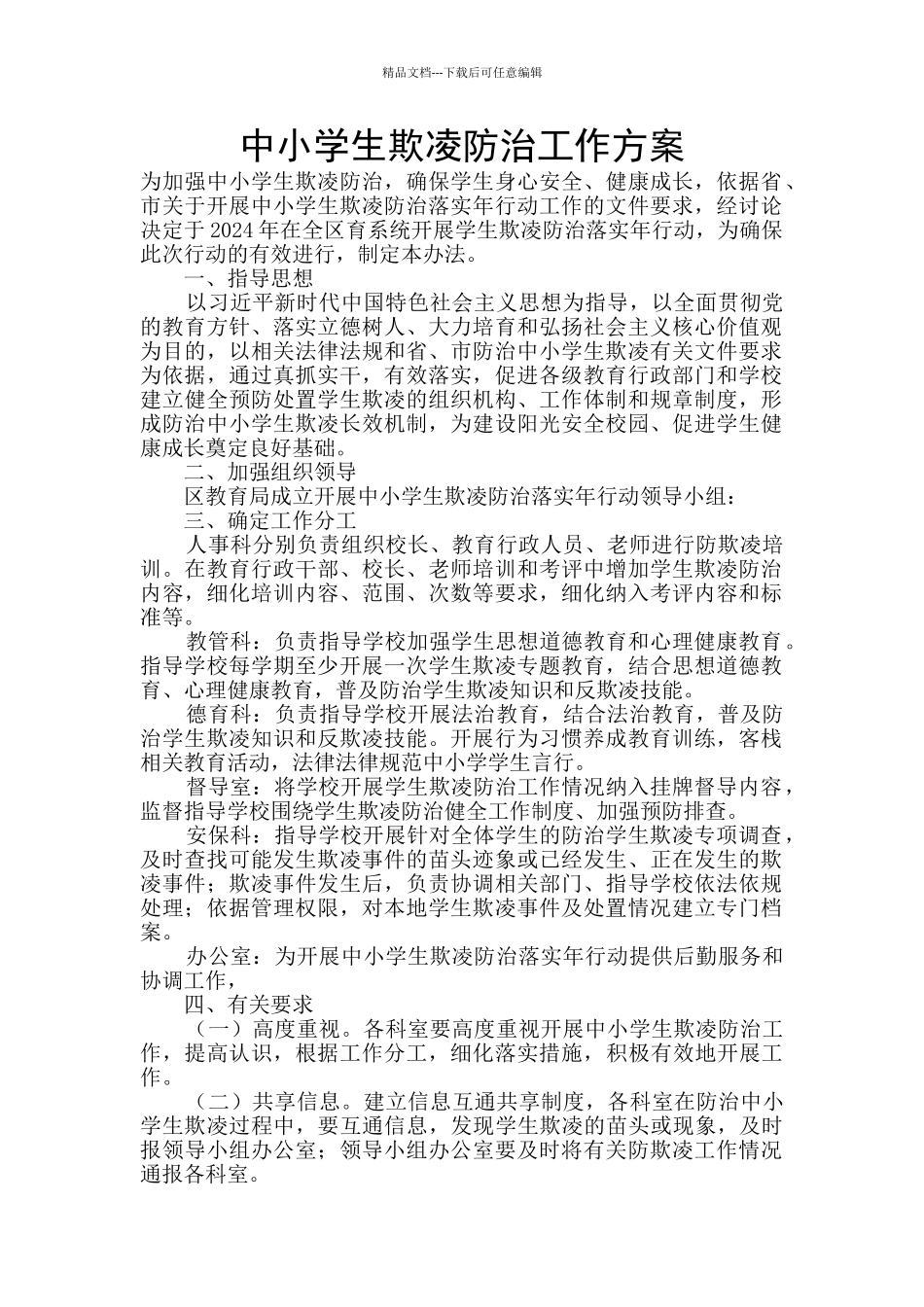 中小学生欺凌防治工作方案_第1页