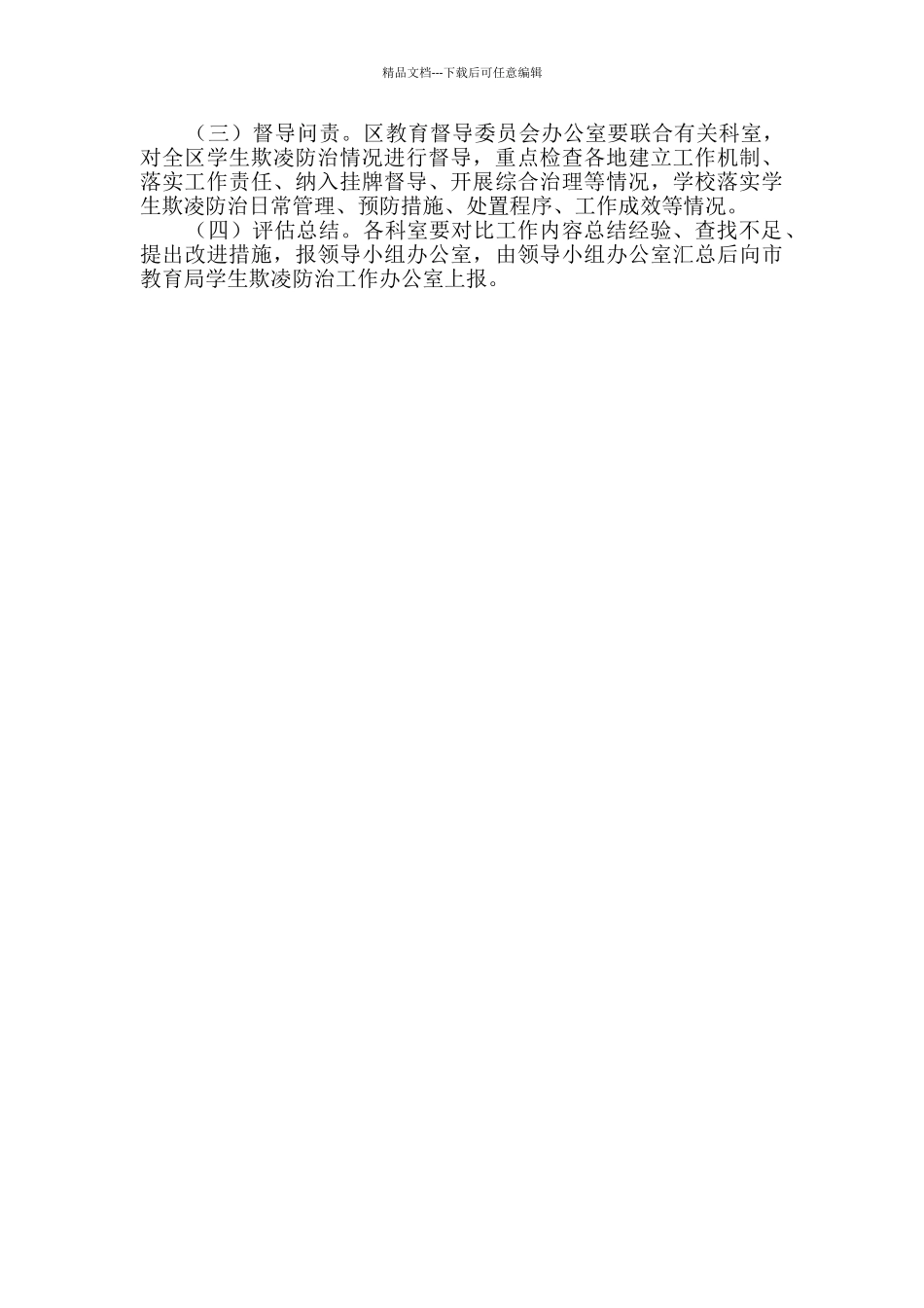 中小学生欺凌防治工作方案_第2页