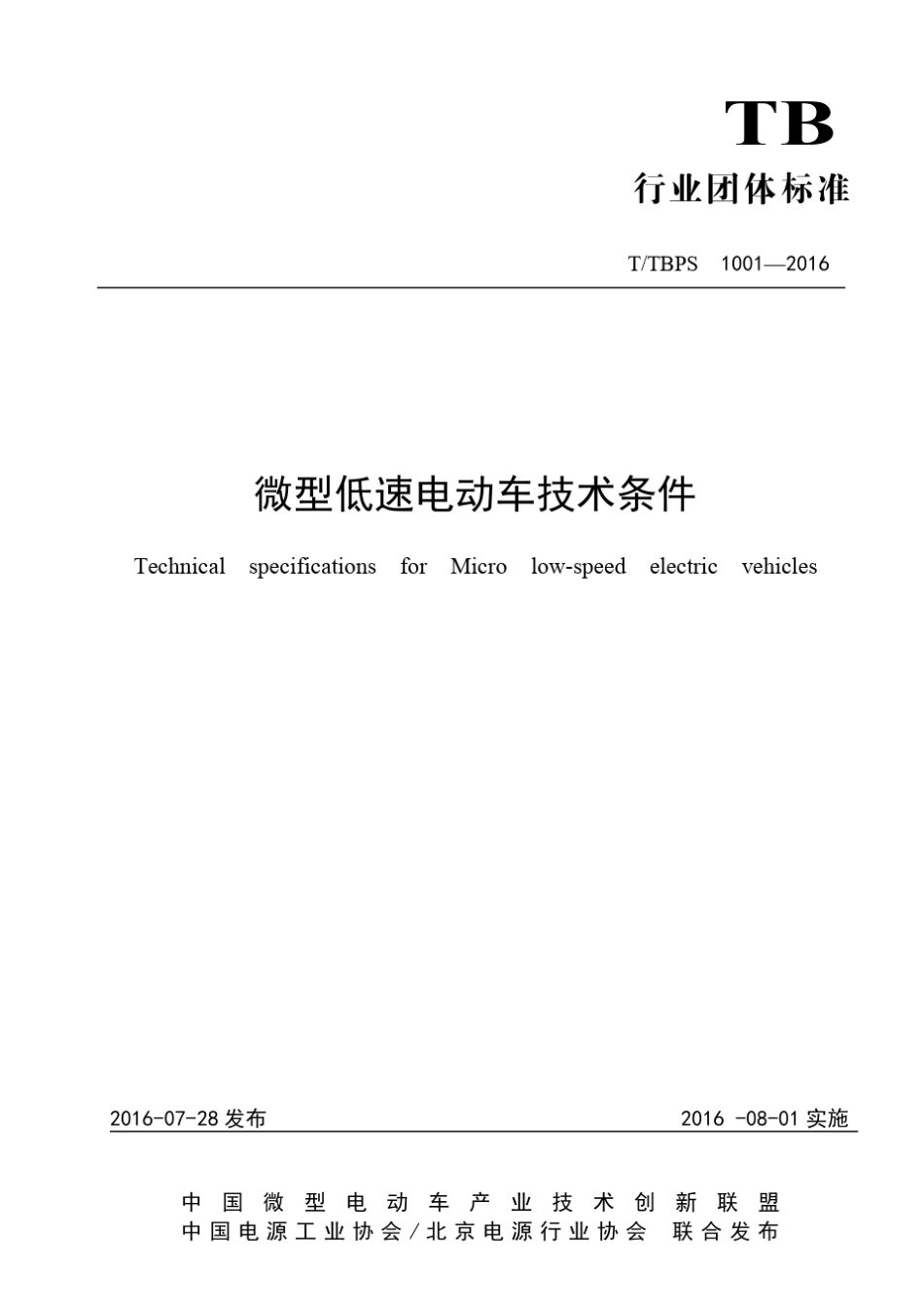 微型电动车技术条件_第1页