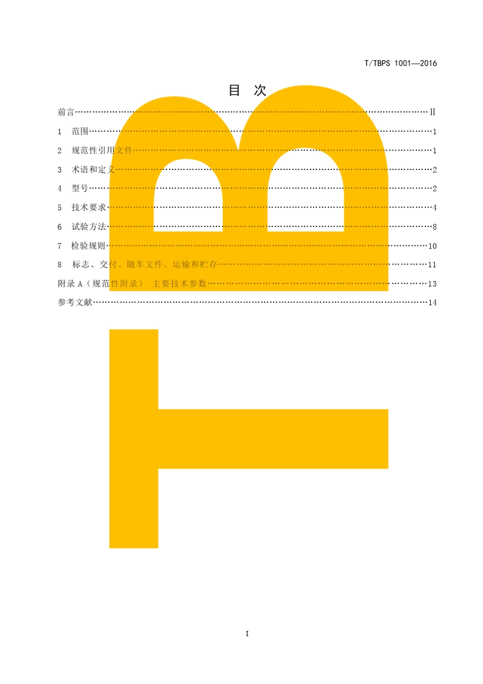 微型电动车技术条件_第2页