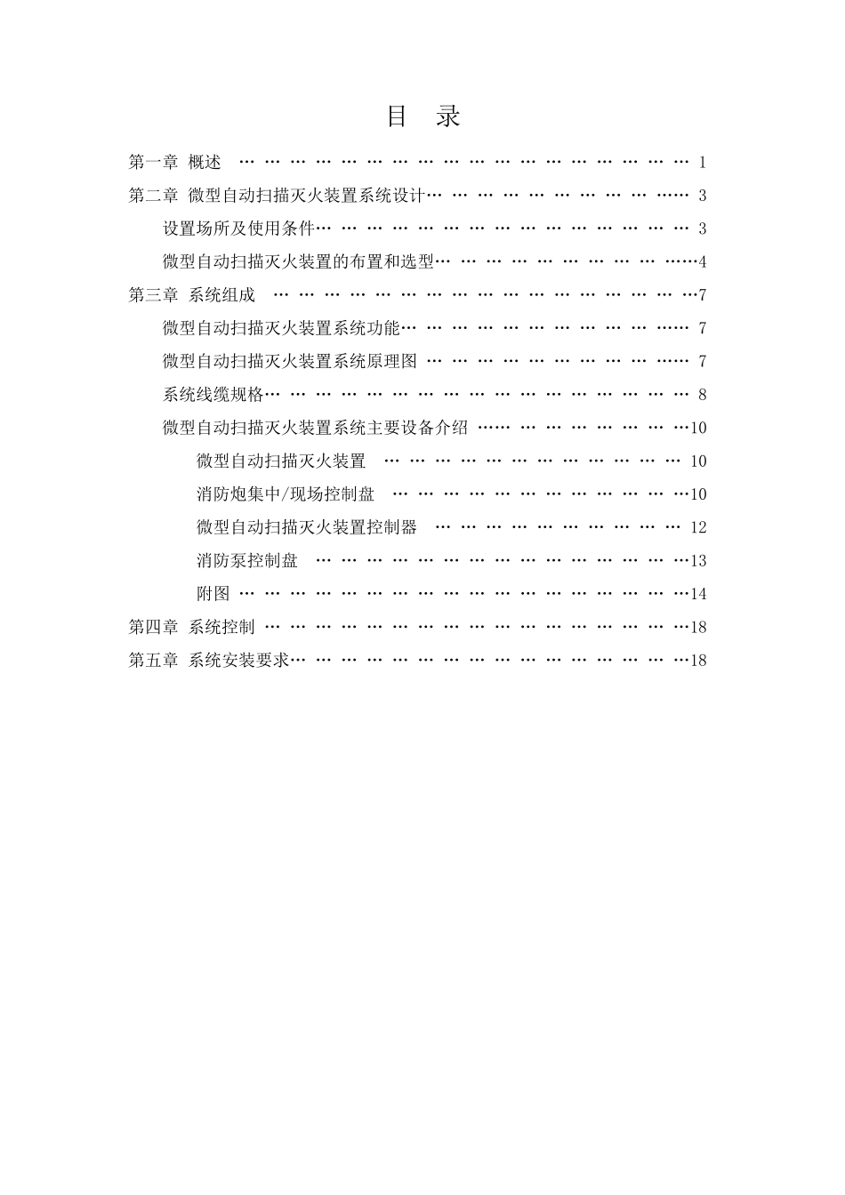 微型自动扫描消防炮灭火系统设计手册20060330_第2页