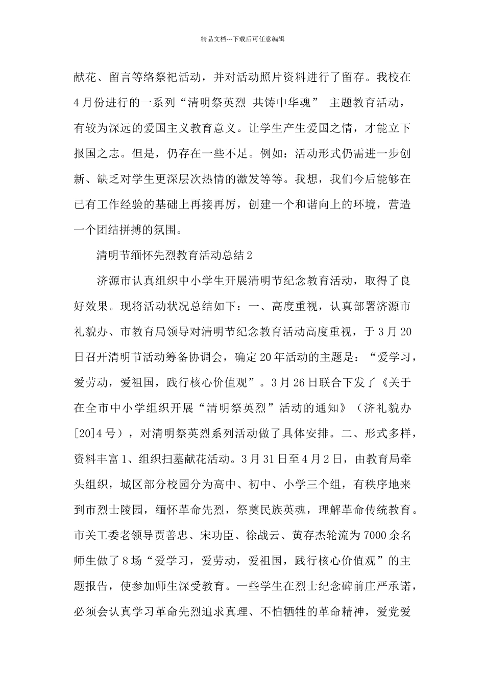 中小学生清明节缅怀先烈教育活动总结优秀范文_第2页