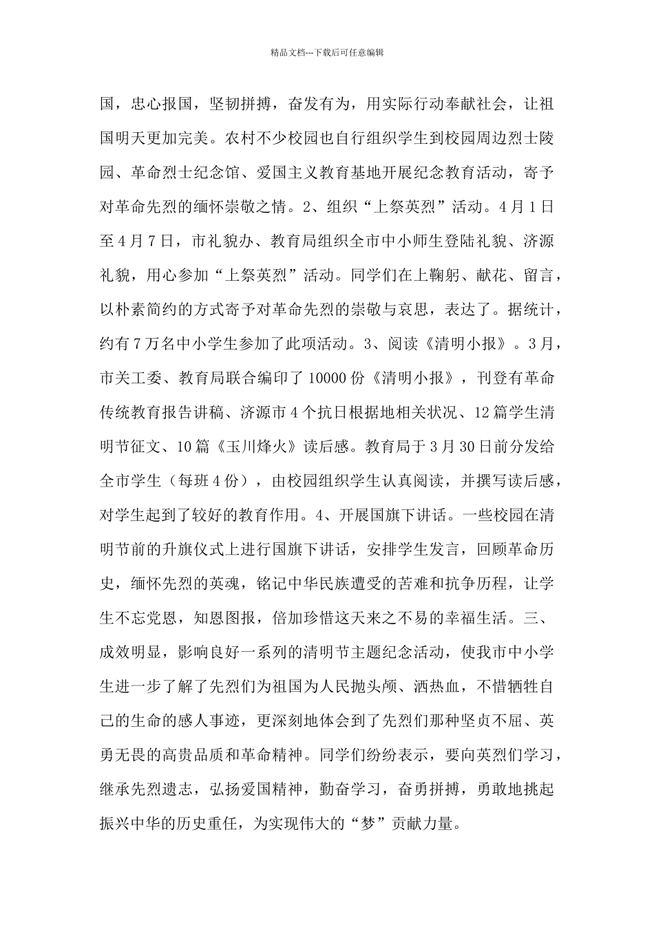 中小学生清明节缅怀先烈教育活动总结优秀范文_第3页