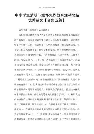 中小学生清明节缅怀先烈教育活动总结优秀范文