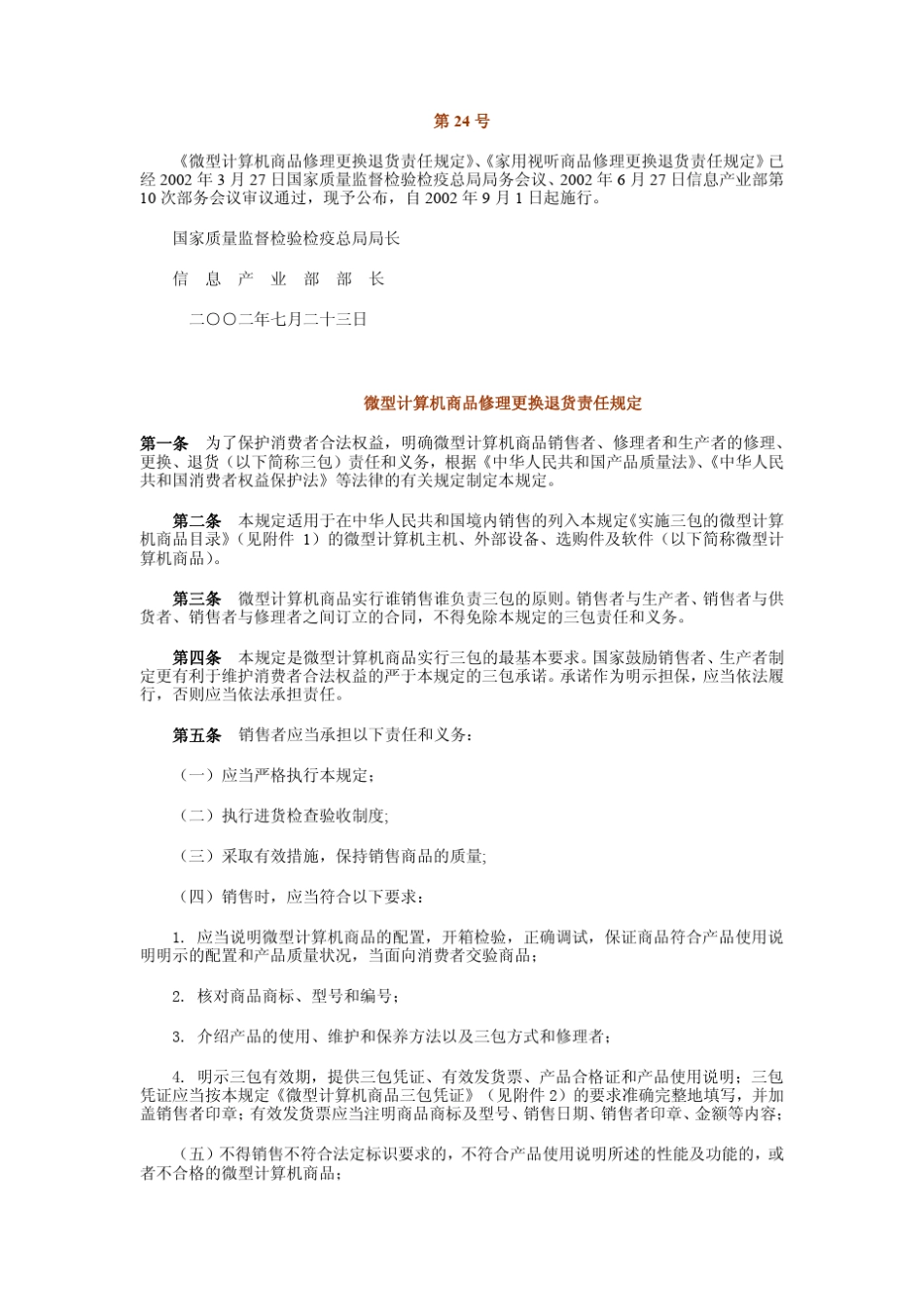 微型计算机三包规定_第1页