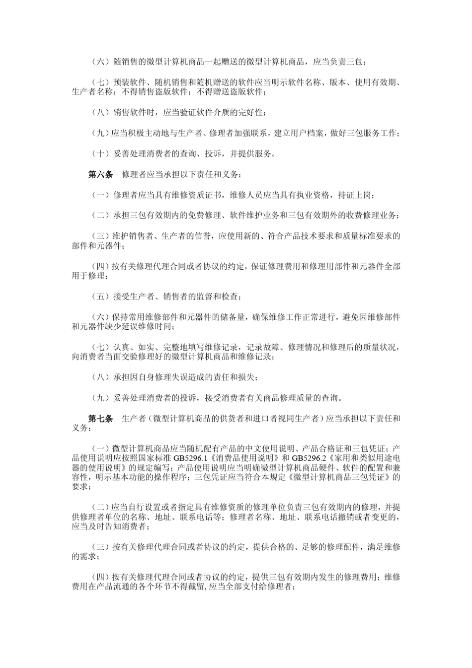 微型计算机三包规定_第2页