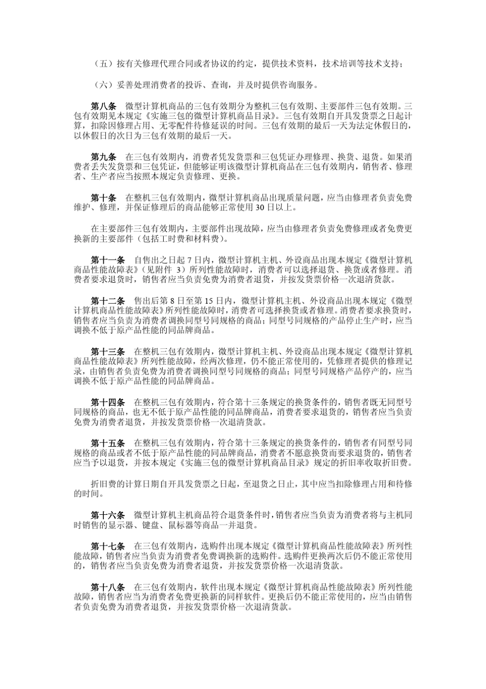 微型计算机三包规定_第3页