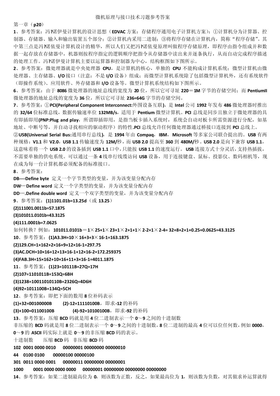 微型计算机原理与接口技术(周荷琴吴秀清)课后答案_第1页