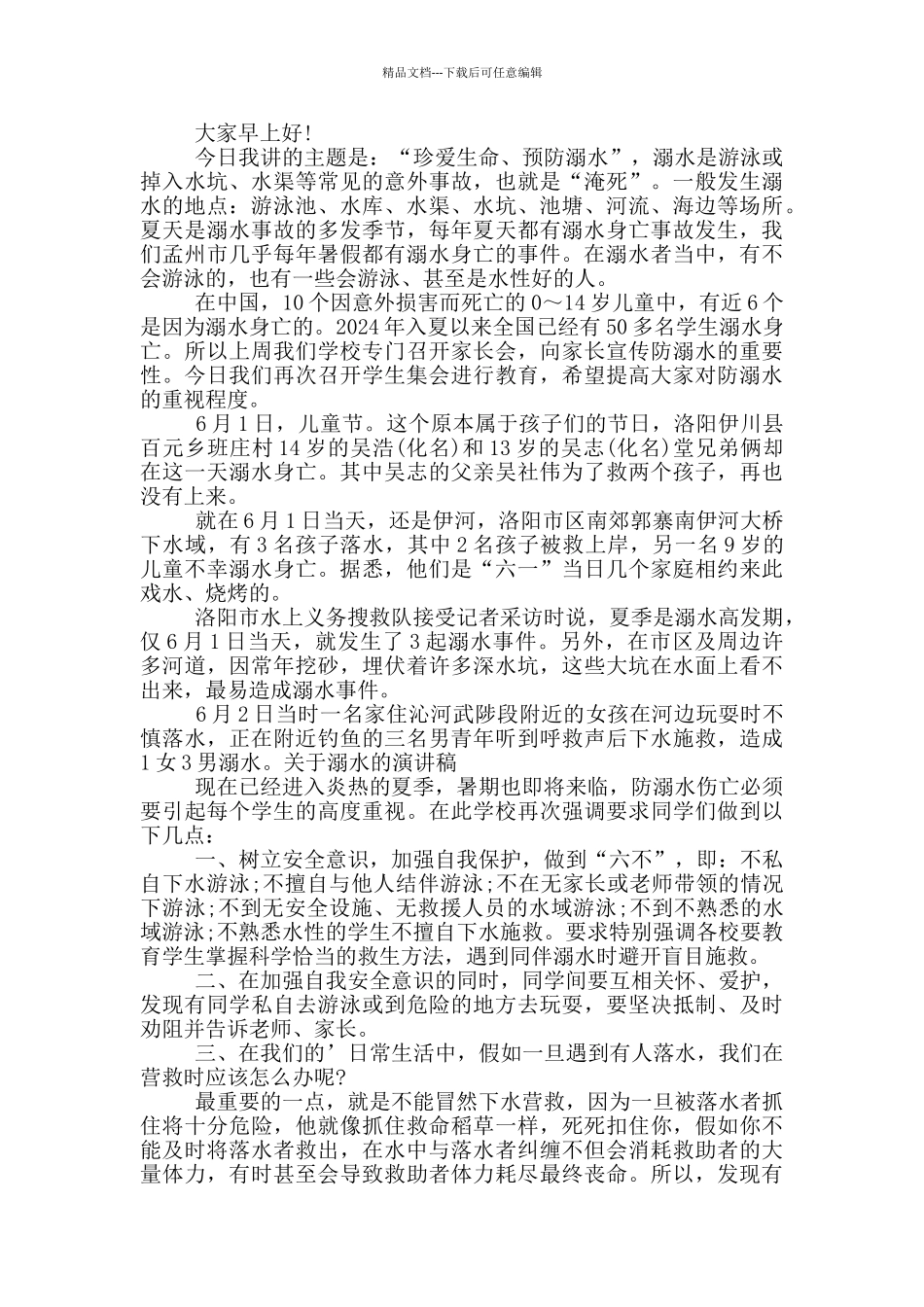 中小学生溺水工作会议精彩讲话范例五篇_第2页