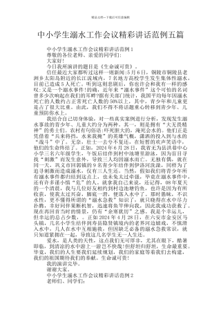 中小学生溺水工作会议精彩讲话范例五篇
