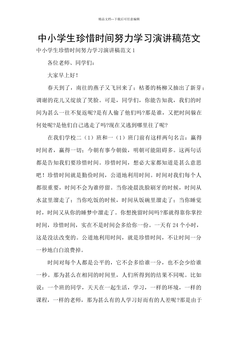 中小学生珍惜时间努力学习演讲稿范文_第1页