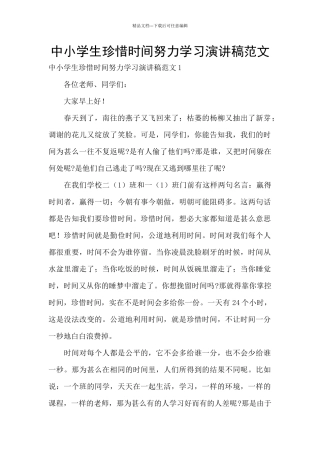 中小学生珍惜时间努力学习演讲稿范文