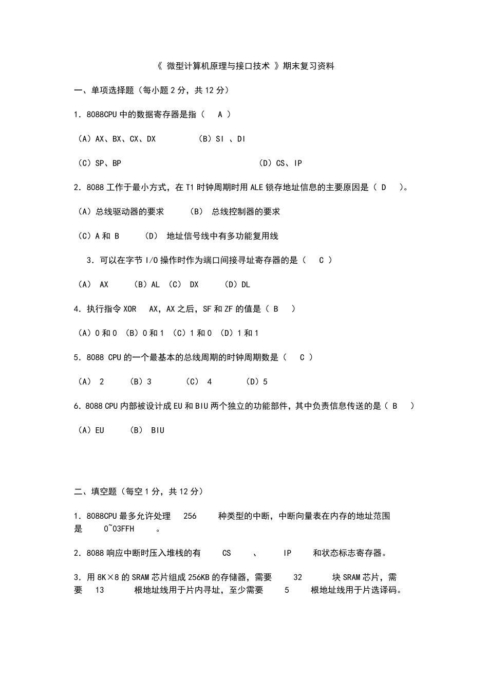 微型计算机原理与接口技术期末复习资料大全_第1页