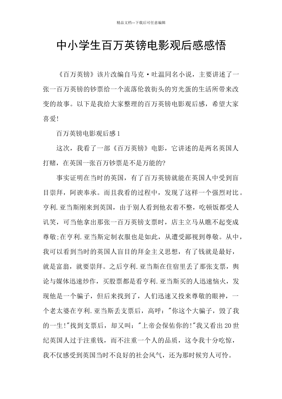 中小学生百万英镑电影观后感感悟_第1页