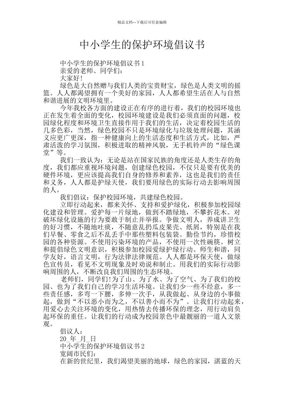 中小学生的保护环境倡议书_第1页