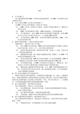 微型计算机接口技术及应用习题答案(刘乐善)