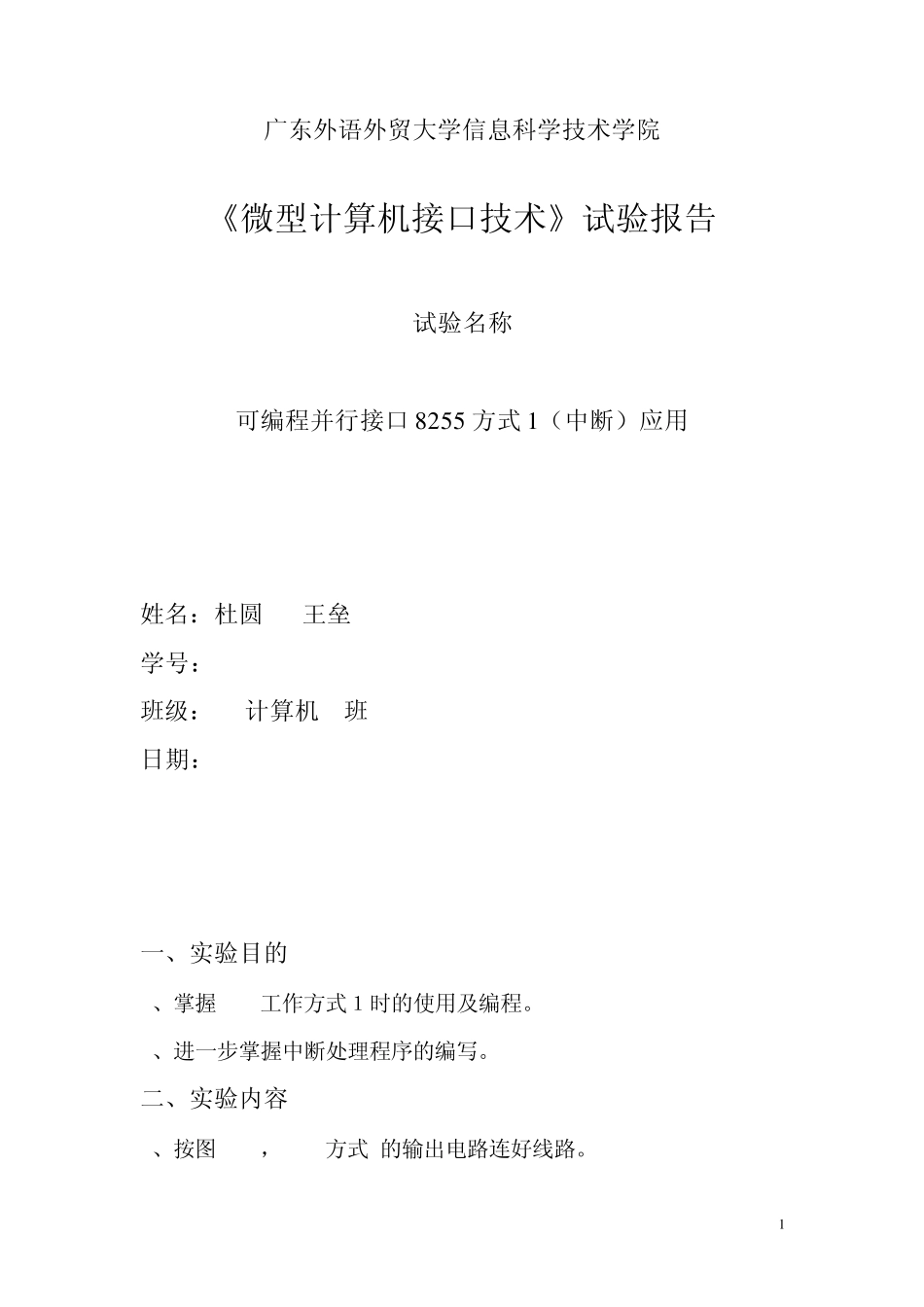 微型计算机接口技术试验报告8255方式1(中断)_第1页