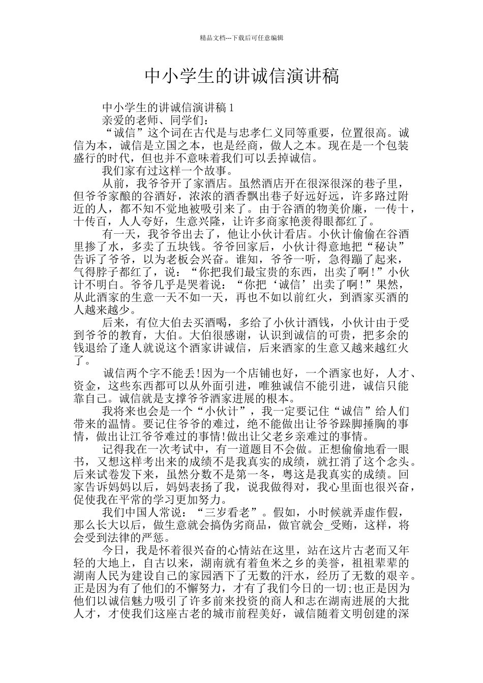 中小学生的讲诚信演讲稿_第1页
