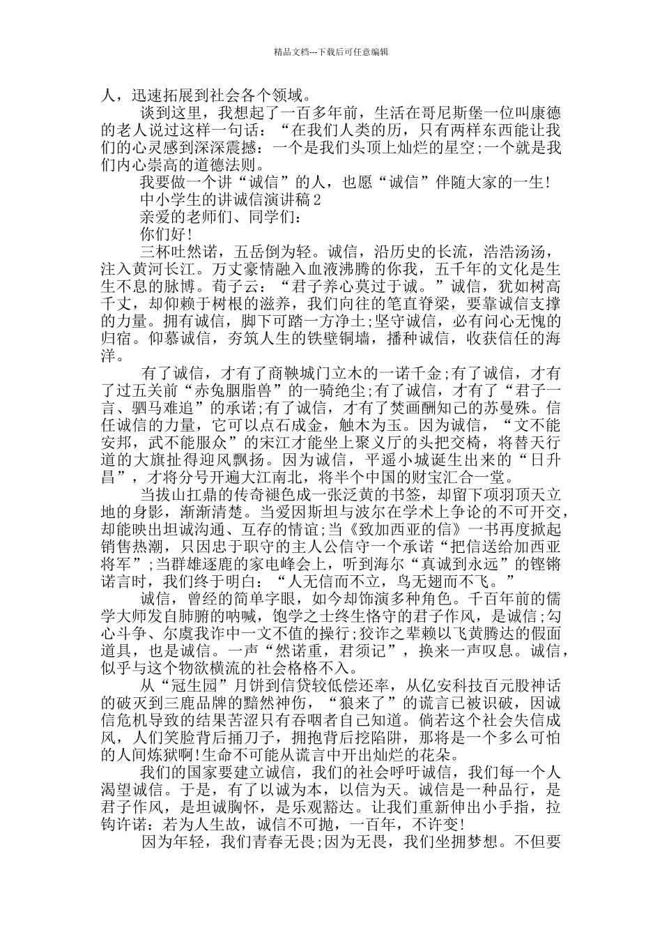 中小学生的讲诚信演讲稿_第2页
