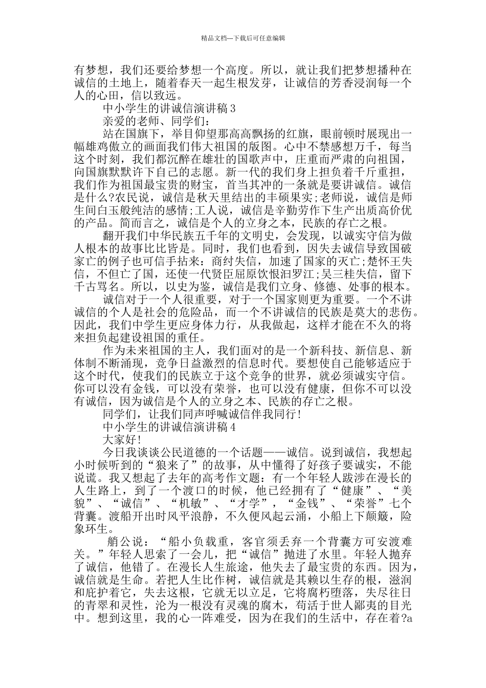 中小学生的讲诚信演讲稿_第3页