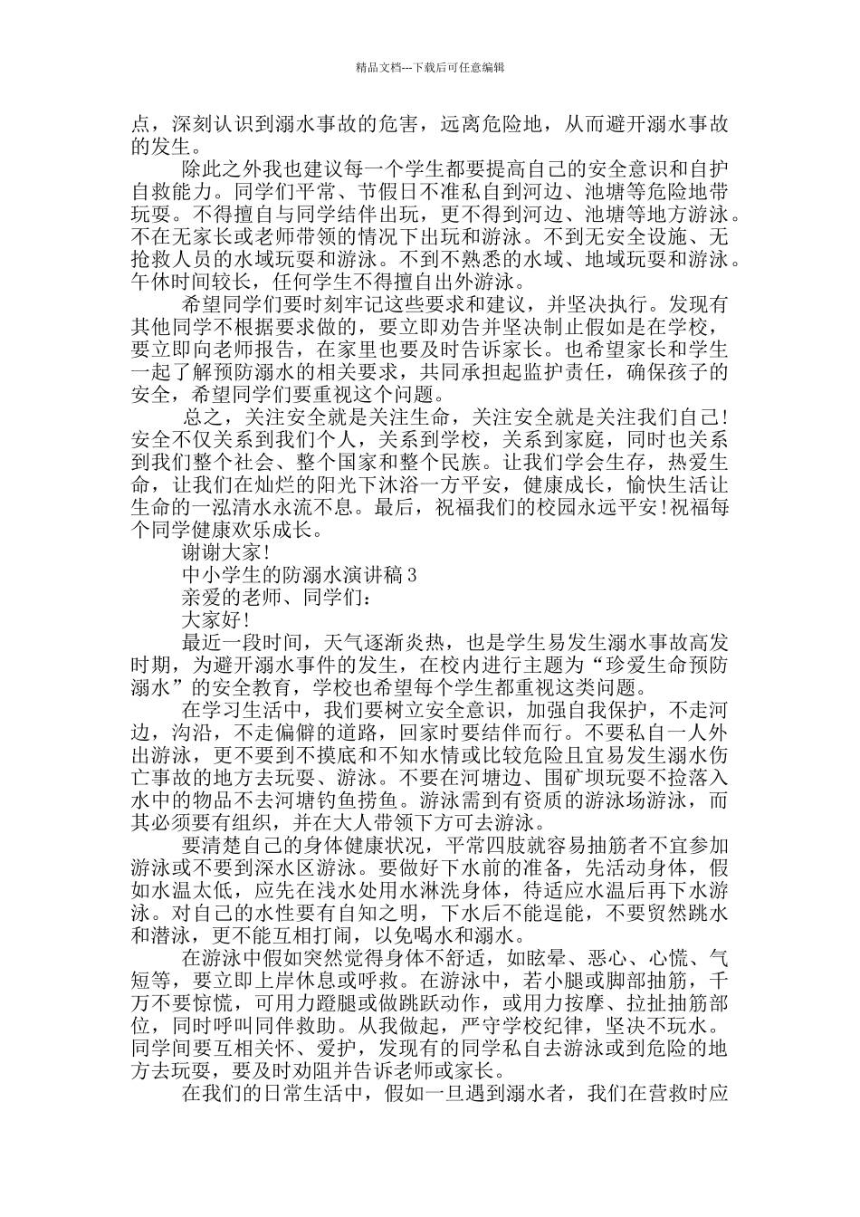 中小学生的防溺水演讲稿_第2页