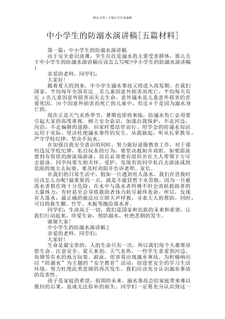中小学生的防溺水演讲稿