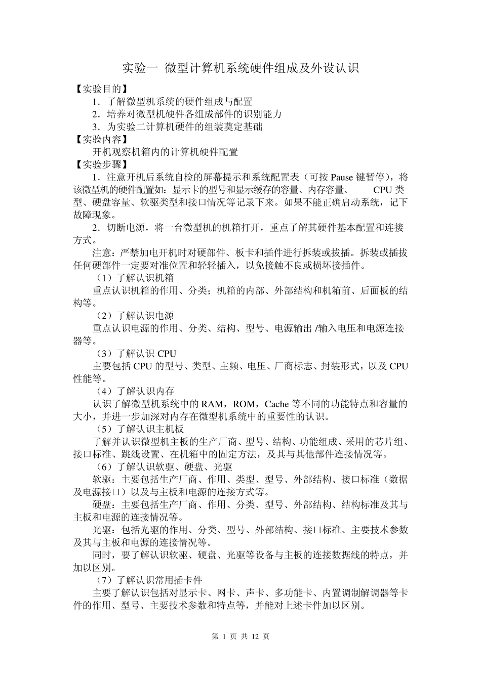 微型计算机系统硬件组成及外设认识_第1页