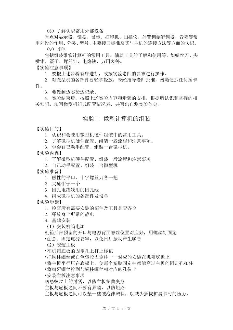 微型计算机系统硬件组成及外设认识_第2页