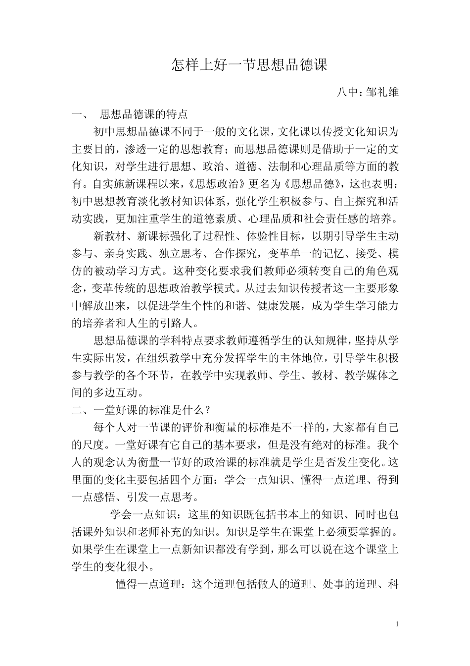 微型讲座(怎样上好一节思想品德课)_第1页