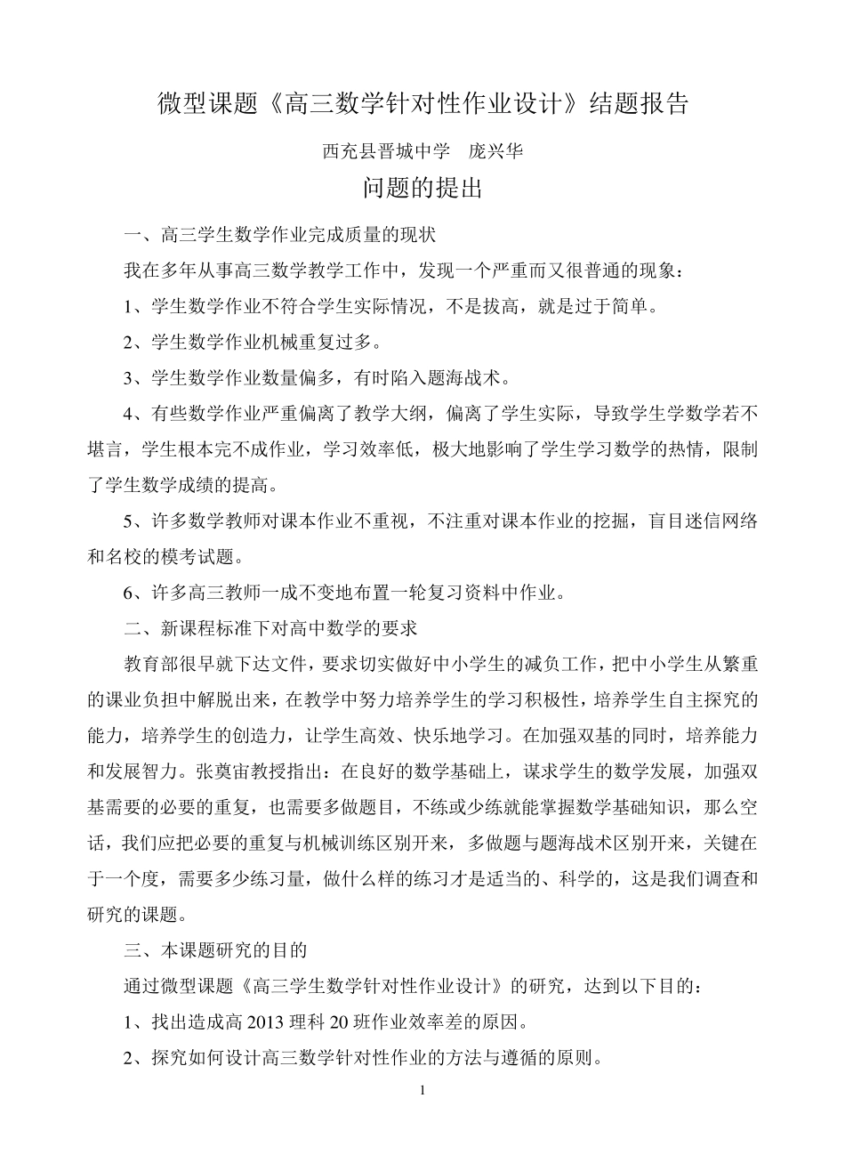 微型课题《高三数学针对性作业设计》结题报告_第1页