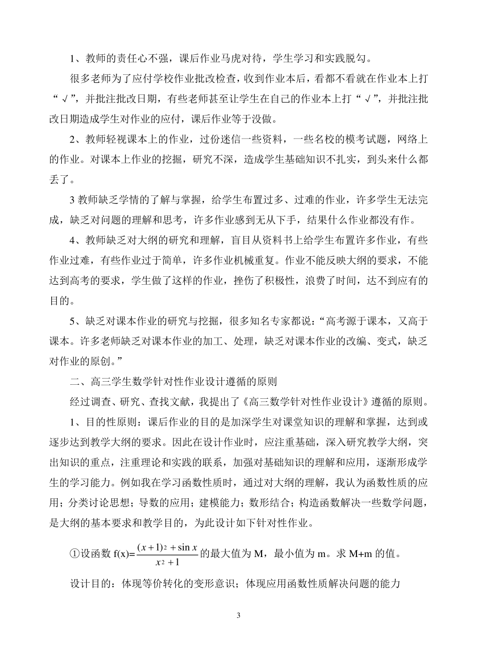 微型课题《高三数学针对性作业设计》结题报告_第3页