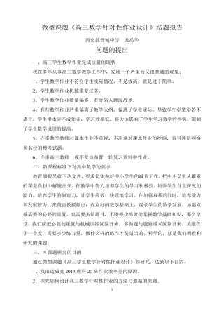 微型课题《高三数学针对性作业设计》结题报告